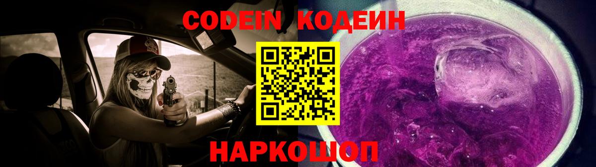 Кодеин Purple Drank Стрежевой